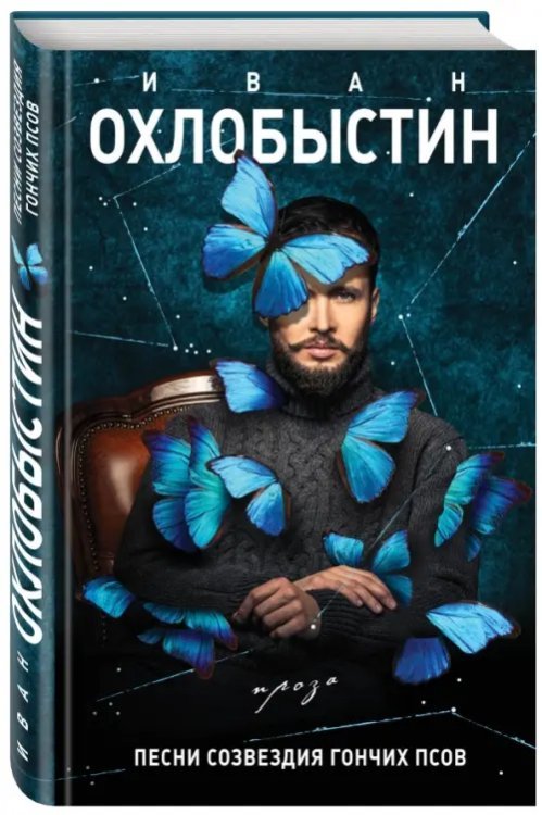 Книги Ивана Охлобыстина Песни созвездия Гончих Псов