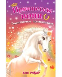 Таинственное происшествие