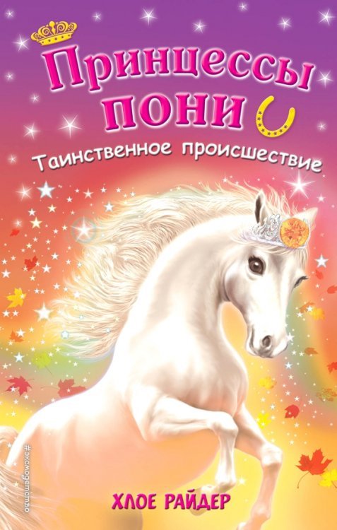 Принцессы пони. Приключения в волшебной стране Таинственное происшествие