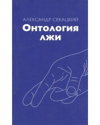 Онтология лжи