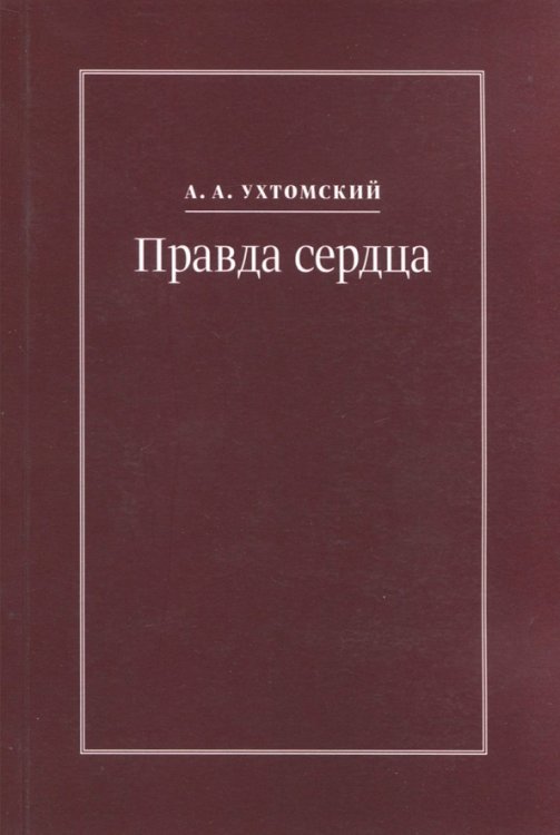 Правда сердца. Письма к В. А. Платоновой (1906-1942) Правда сердца. Письма к В. А. Платоновой (1906-1942)