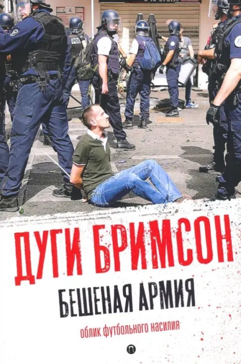 Марш хулиганов Бешеная армия. Облик футбольного насилия