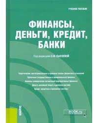 Финансы, деньги, кредит, банки. Учебное пособие