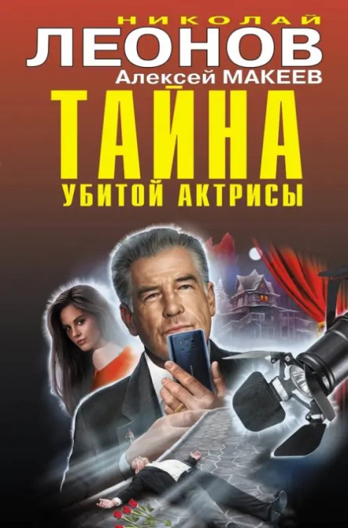 Черная кошка Тайна убитой актрисы