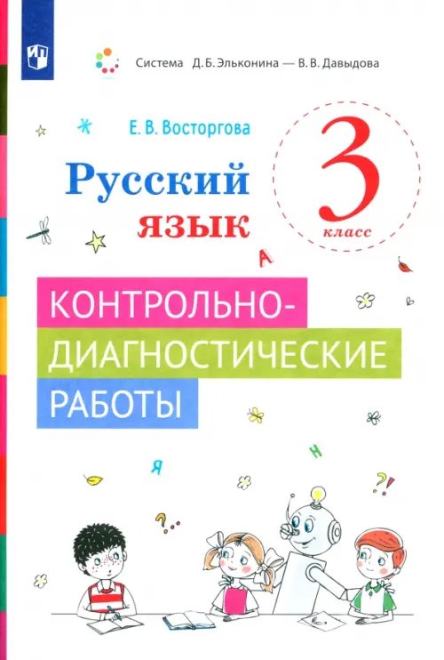 Система Эльконина-Давыдова Русский язык. 3 класс. Контрольно-диагностические работы