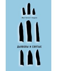 Дьяволы и святые