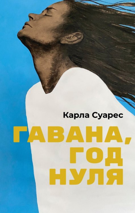 Гавана, год нуля Гавана, год нуля
