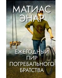 Ежегодный пир погребального братства