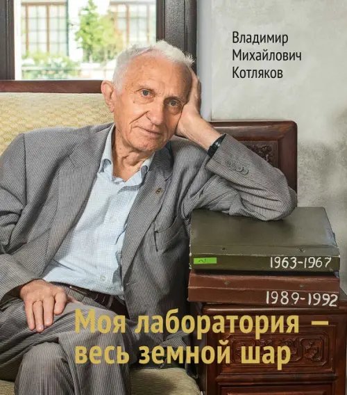 Специальный проект Моя лаборатория - весь земной шар