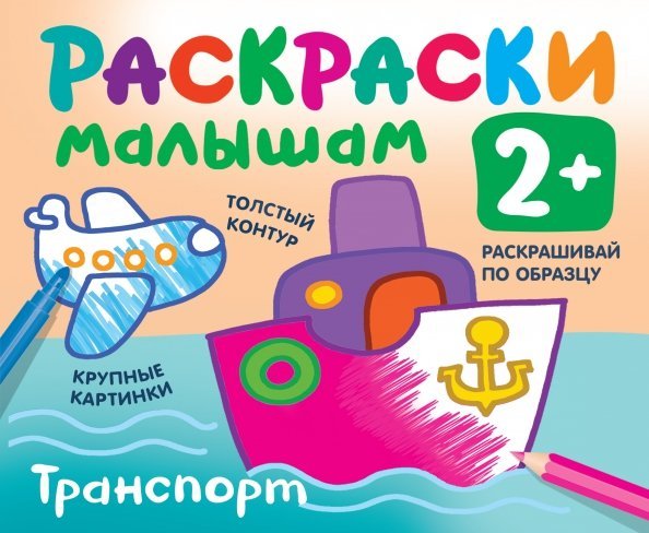 Раскраска в кармашек. 2+ Транспорт