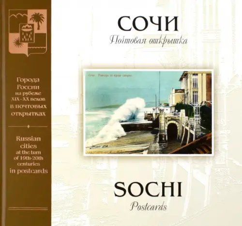 Сочи на рубеже XIX–XX веков. Почтовая открытка Сочи на рубеже XIX–XX веков. Почтовая открытка