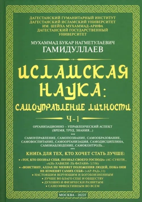 Исламская наука. Самоуправление потенциалом личности