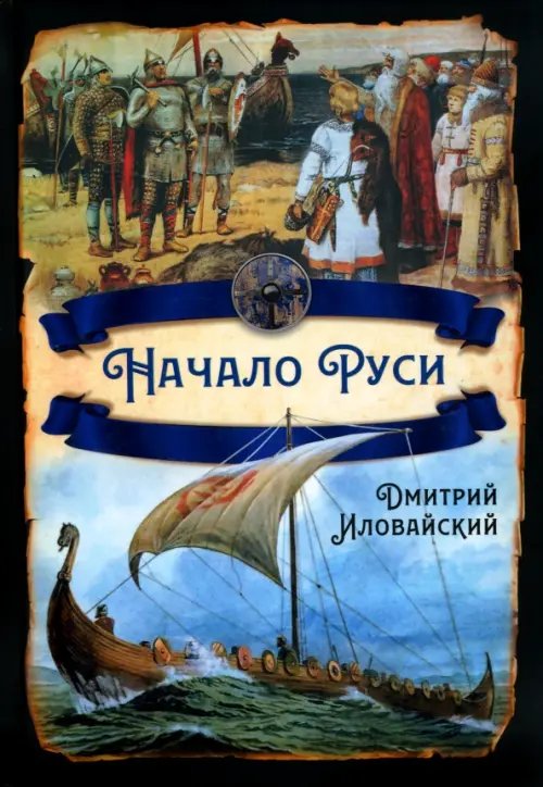 Русская история Начало Руси