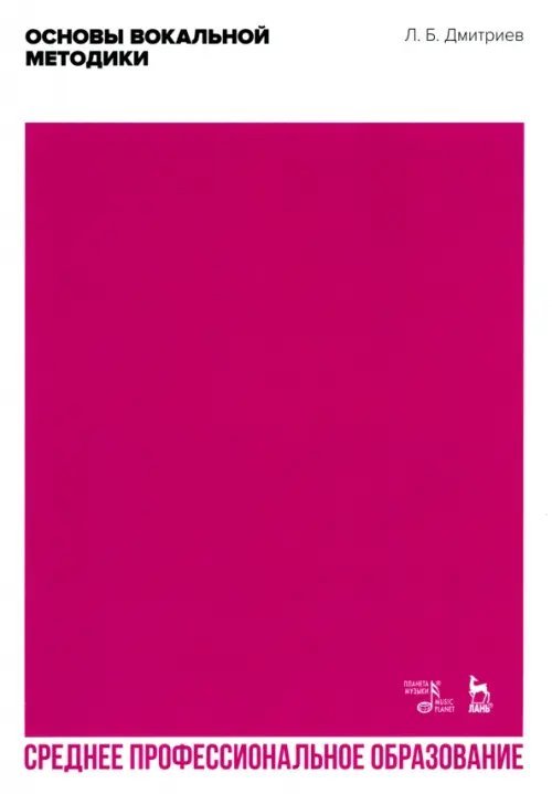 Музыкальная литература.Вокал.Хоровое искусство Основы вокальной методики. Учебное пособие