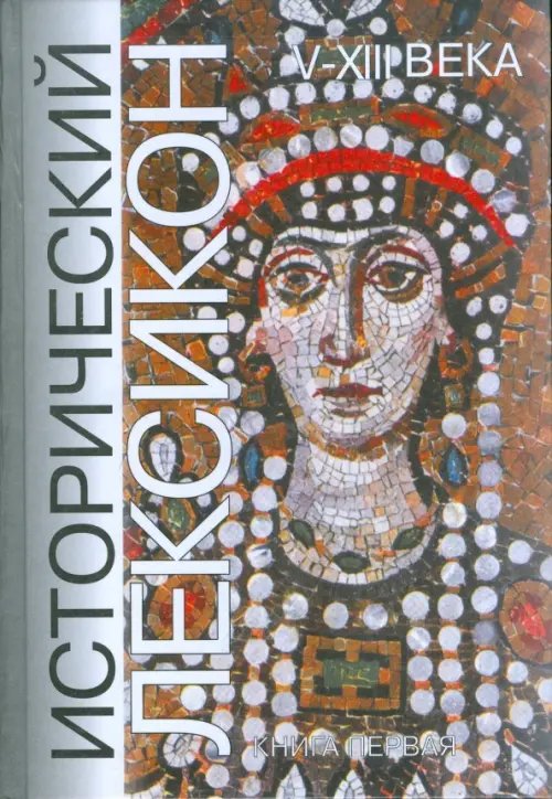 История и обществознание Исторический лексикон. V-XIII века. Книга 1