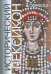 Исторический лексикон. V-XIII века. Книга 1