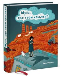 Муза, где твои крылья? Книга о том, как отстоять свое желание сделать творчество профессией