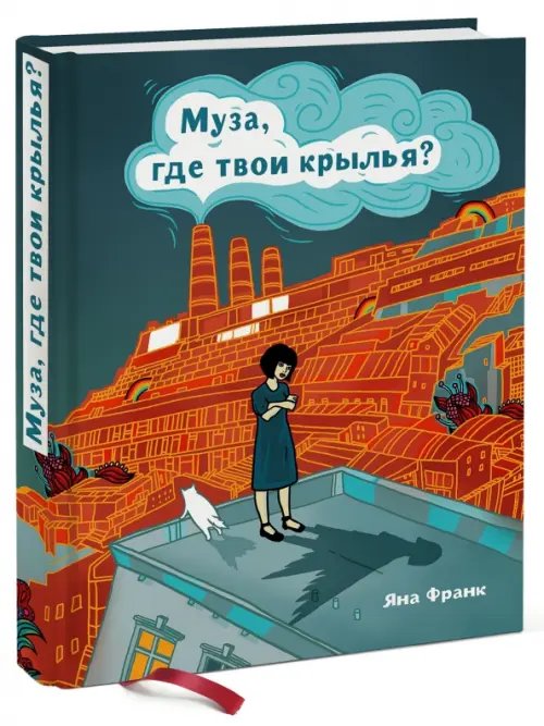 Обложка книги «Муза, где твои крылья? Книга о том, как отстоять свое желание сделать творчество профессией» — Франк Яна, ISBN 9785000574386