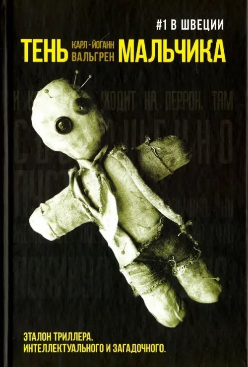 Тень мальчика Тень мальчика