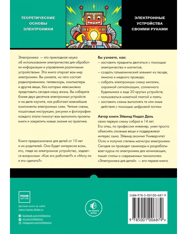 Электроника для детей. Собираем простые схемы, экспериментируем с электричеством