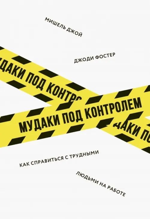 МИФ. Бизнес Мудаки под контролем. Как справиться с трудными людьми на работе