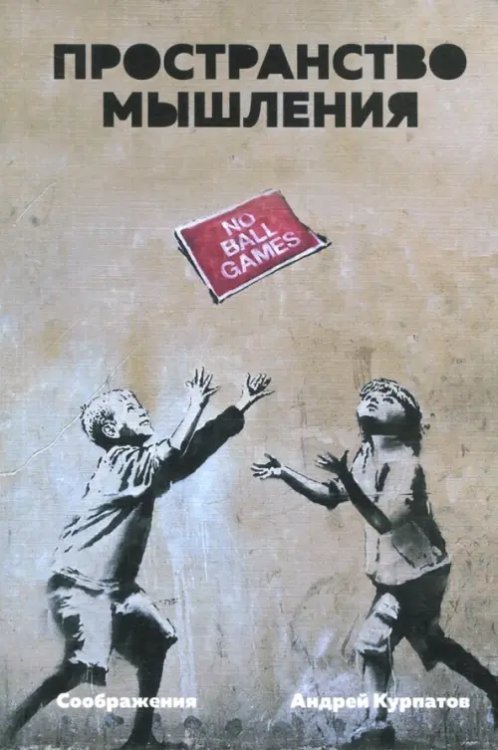 Пространство мышления. Соображения Пространство мышления. Соображения