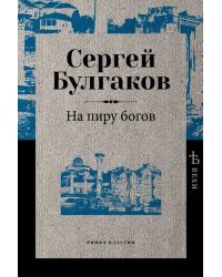 На пиру богов