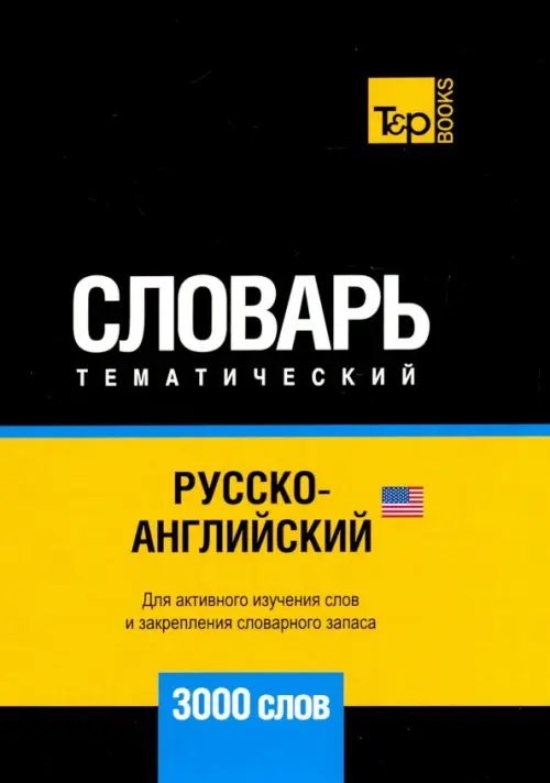 Тематический словарь Русско-английский (америк.) тематич. словарь. 3000 слов. Для активного изучения и словарного запаса