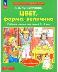 Цвет, форма, величина