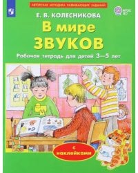 В мире звуков