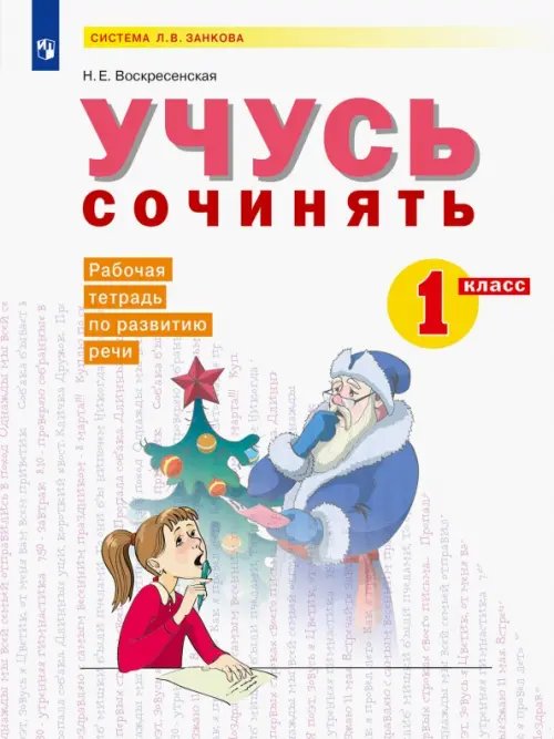 Система Л.В. Занкова Развитие речи. 1 класс. Рабочая тетрадь. Учусь сочинять