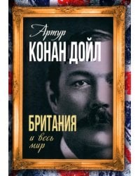 Британия и весь мир