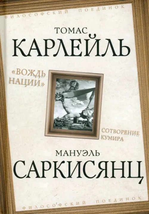 «Вождь нации». Сотворение кумира