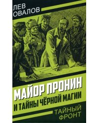 Майор Пронин и тайны чёрной магии