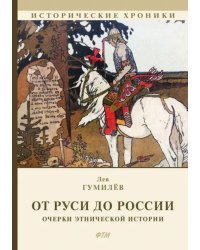 От Руси до России