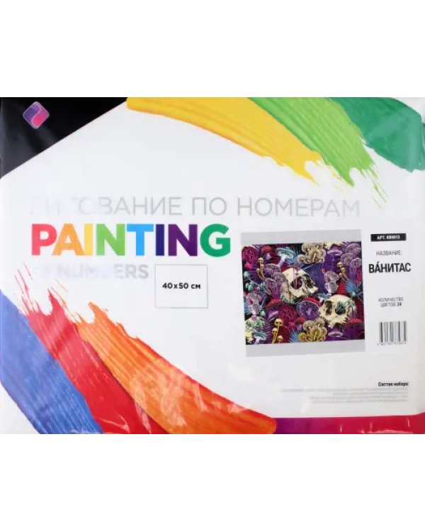 Картина по номерам. Ванитас