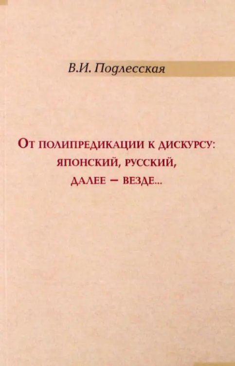 От полипредикации к дискурсу. Японский, русский