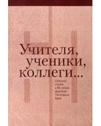 Учителя, ученики, коллеги… Сборник статей