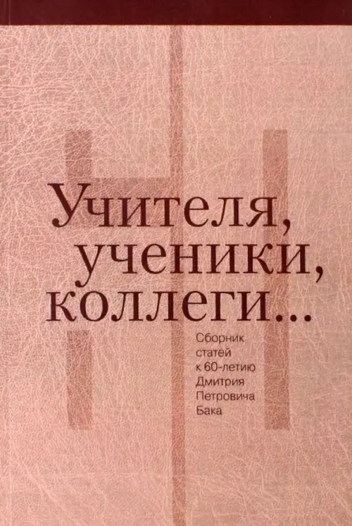 Учителя, ученики, коллеги… Сборник статей Учителя, ученики, коллеги… Сборник статей