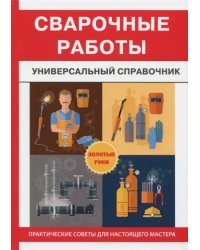 Сварочные работы. Универсальный справочник
