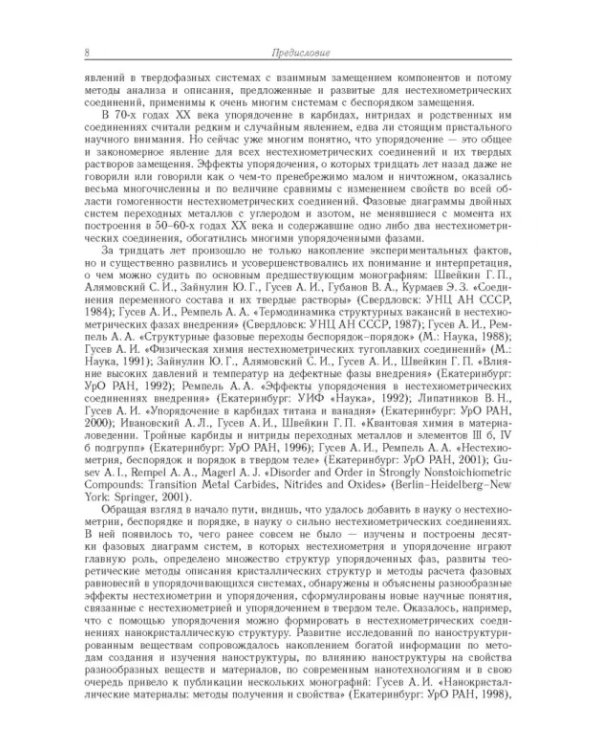 Дополнительное изображение книги «Нестехиометрия, беспорядок, ближний и дальний порядок в твердом теле»