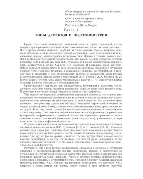 Дополнительное изображение книги «Нестехиометрия, беспорядок, ближний и дальний порядок в твердом теле»
