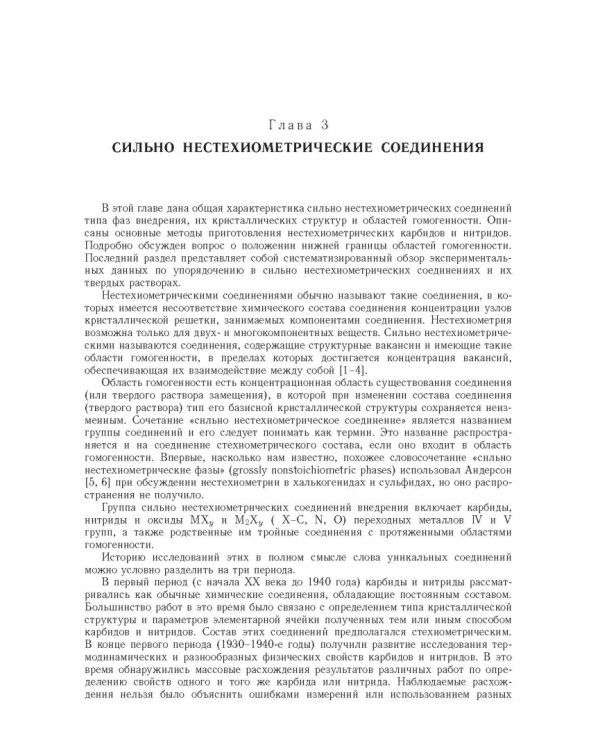 Дополнительное изображение книги «Нестехиометрия, беспорядок, ближний и дальний порядок в твердом теле»