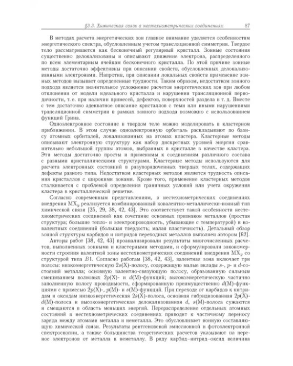 Дополнительное изображение книги «Нестехиометрия, беспорядок, ближний и дальний порядок в твердом теле»