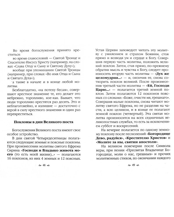Что должен знать каждый приходящий в Православный храм. Практические советы и наставления