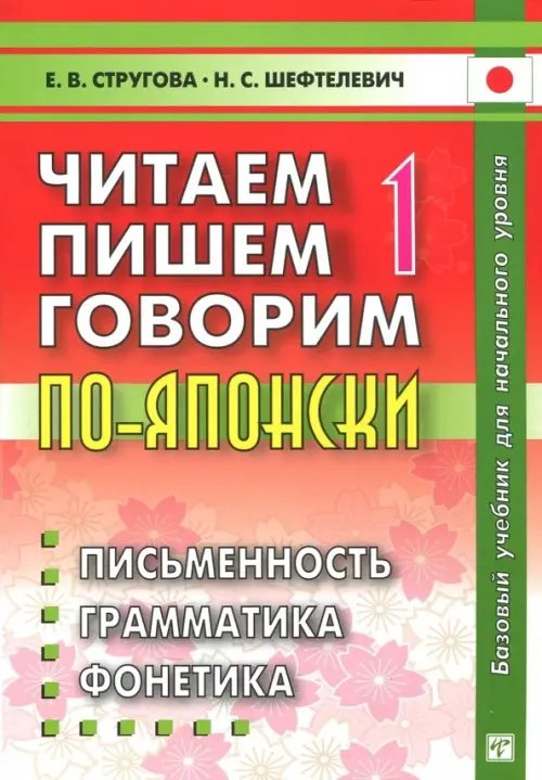 Читаем, пишем, говорим по-японски. В 2-х томах (+CD и прописи) Читаем, пишем, говорим по-японски. В 2-х томах (+CD и прописи)