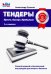 Тендеры. Просто. Быстро. Прибыльно