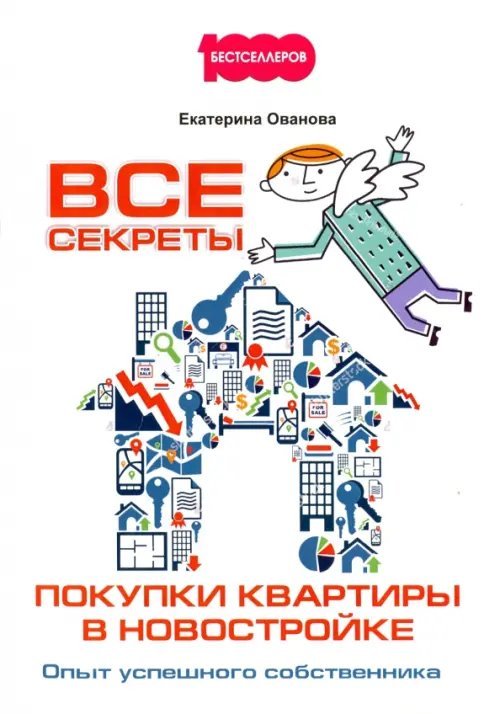Все секреты покупки квартиры в новостройке. Опыт успешного собственника Все секреты покупки квартиры в новостройке. Опыт успешного собственника