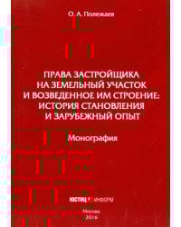 Права застройщика на земельный участок и возведенное им строение: история становления