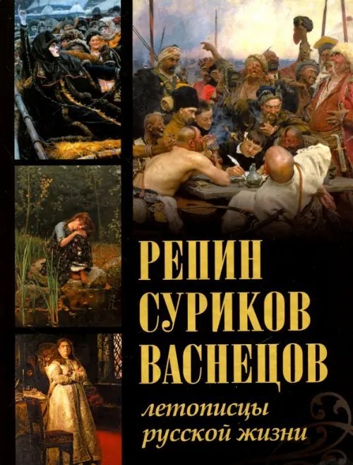 Подарочные издан. Сокровища живописи Репин, Суриков, Васнецов. Летописцы русской жизни